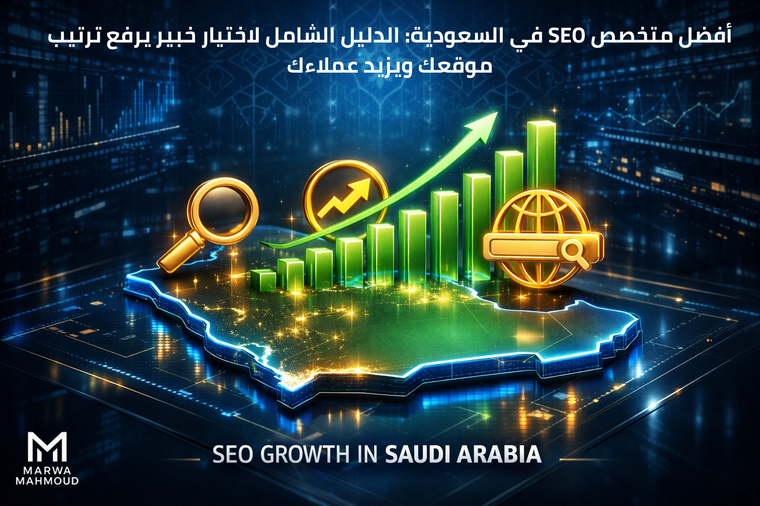 أفضل متخصص SEO في السعودية