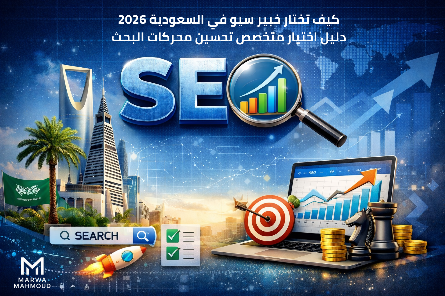 كيف تختار خبير سيو في السعودية 2026