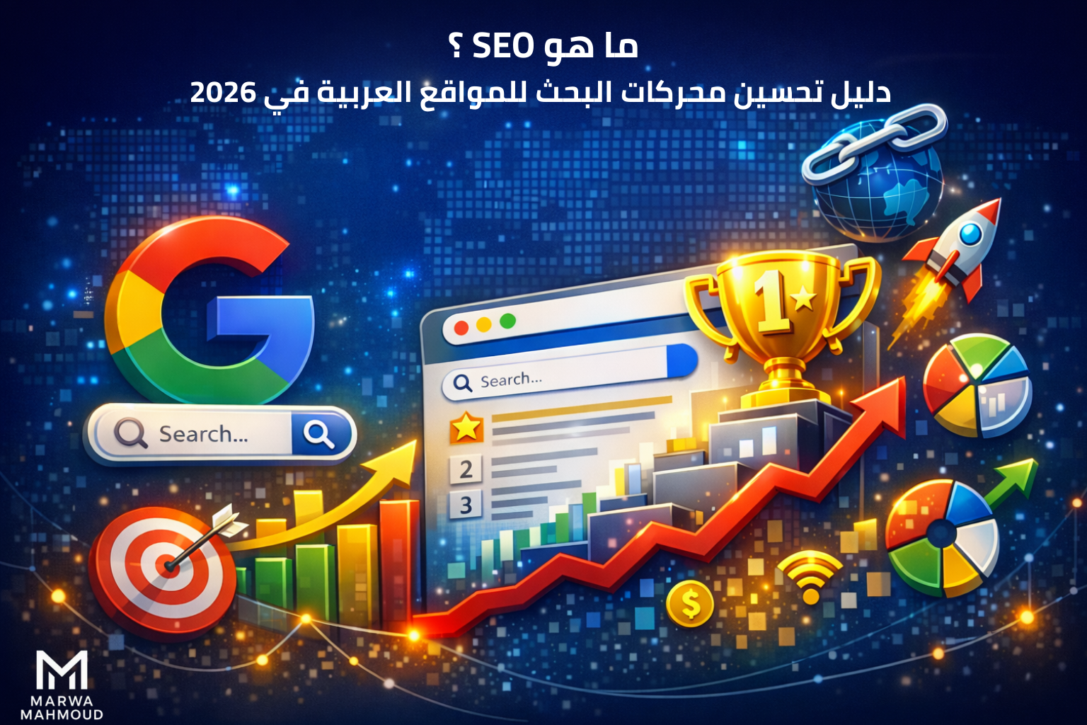 ما هو SEO؟ دليل تحسين محركات البحث للمواقع العربية في 2026